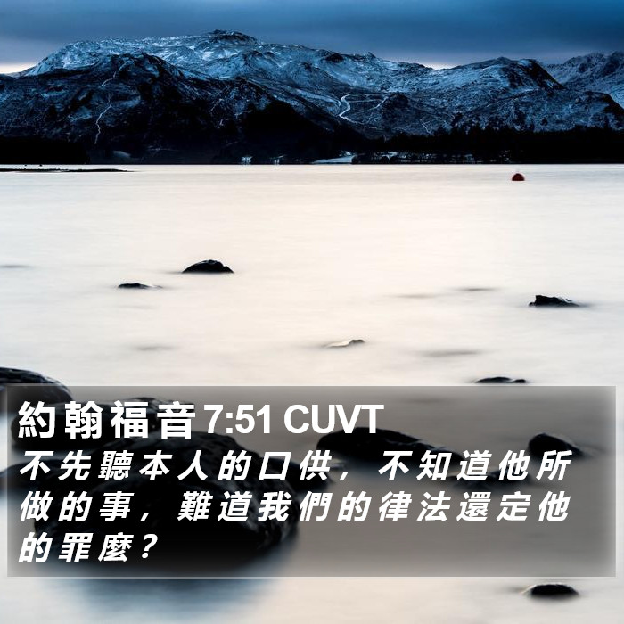 約 翰 福 音 7:51 CUVT Bible Study