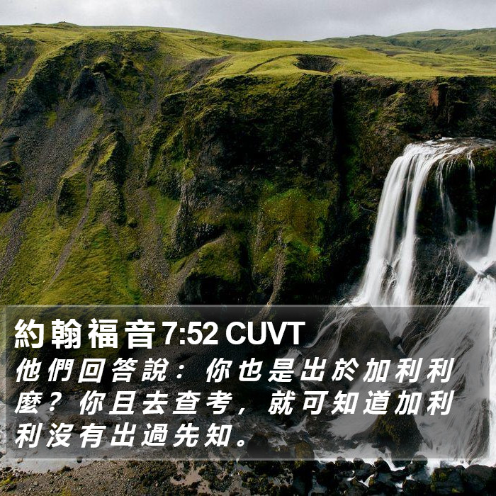 約 翰 福 音 7:52 CUVT Bible Study