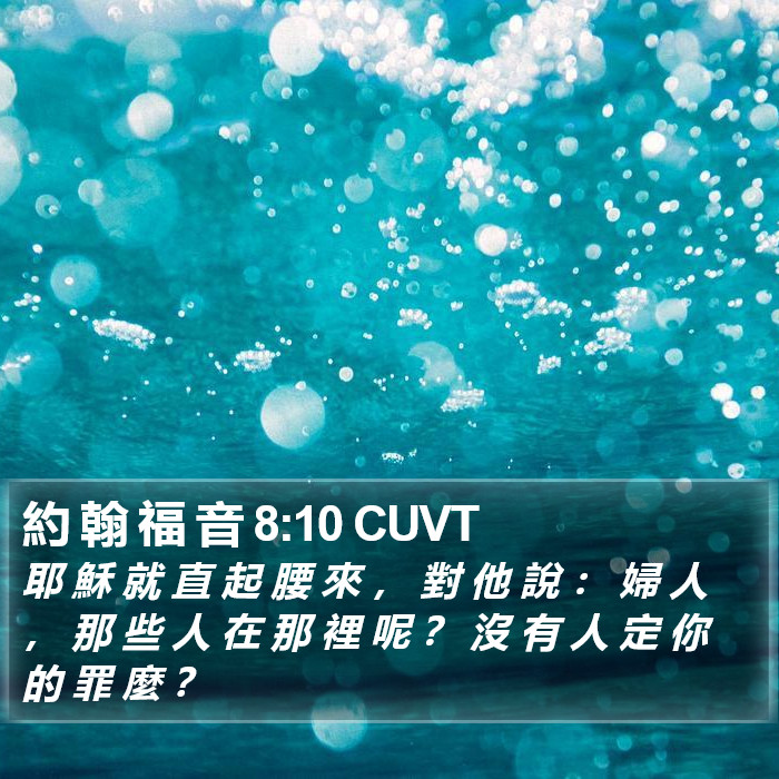 約 翰 福 音 8:10 CUVT Bible Study