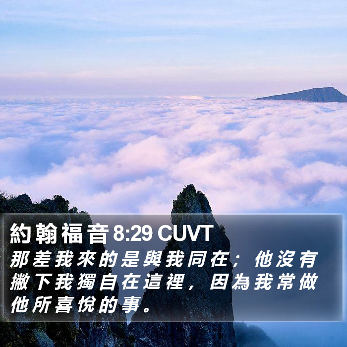 約 翰 福 音 8:29 CUVT Bible Study