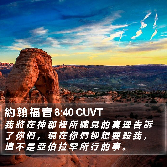 約 翰 福 音 8:40 CUVT Bible Study