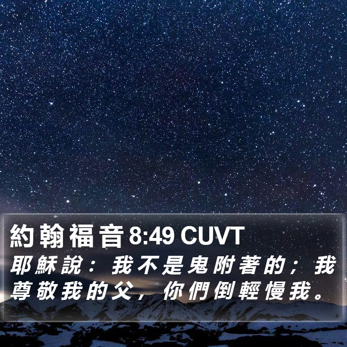 約 翰 福 音 8:49 CUVT Bible Study