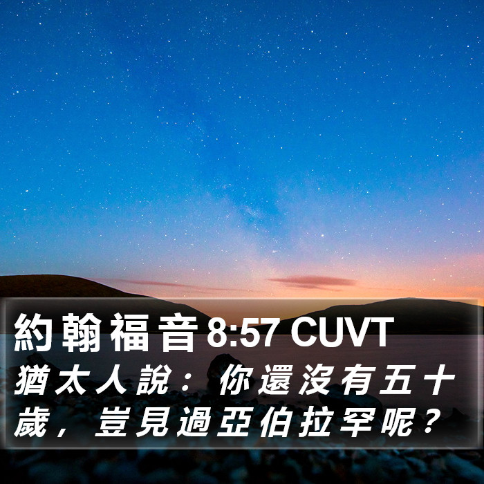 約 翰 福 音 8:57 CUVT Bible Study