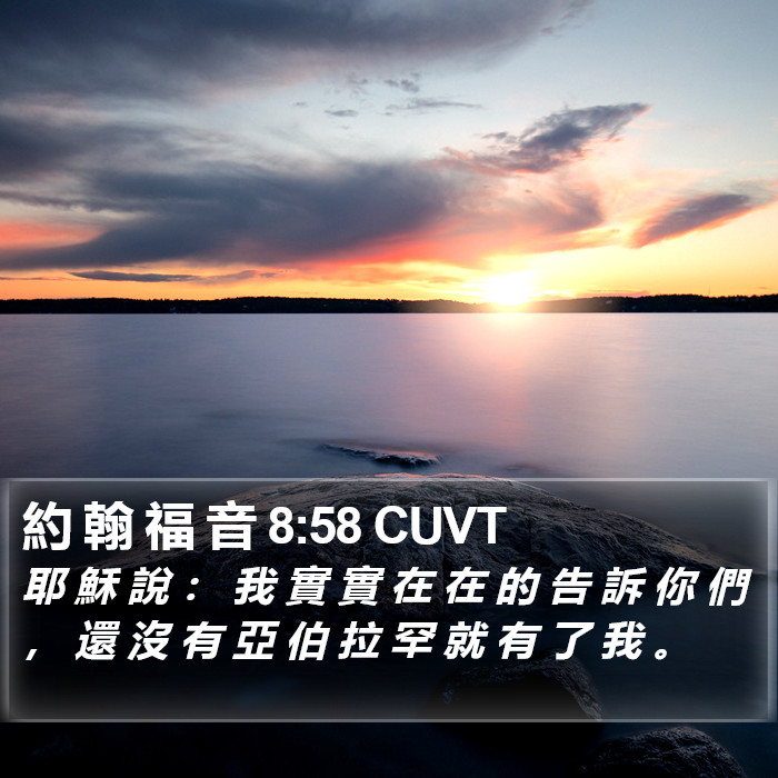 約 翰 福 音 8:58 CUVT Bible Study