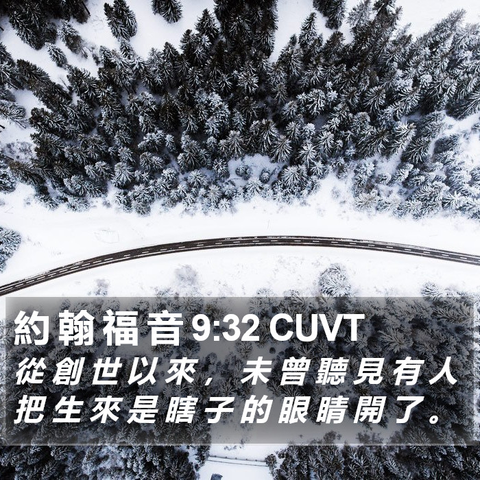 約 翰 福 音 9:32 CUVT Bible Study