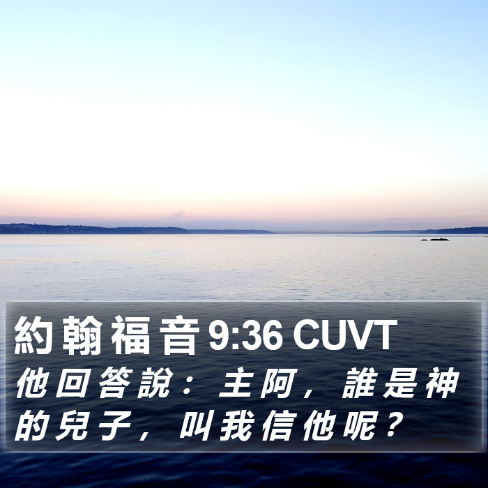 約 翰 福 音 9:36 CUVT Bible Study