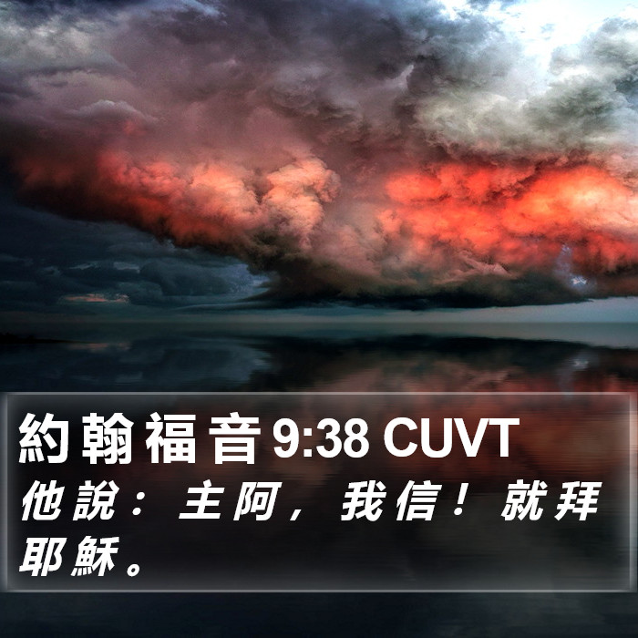 約 翰 福 音 9:38 CUVT Bible Study
