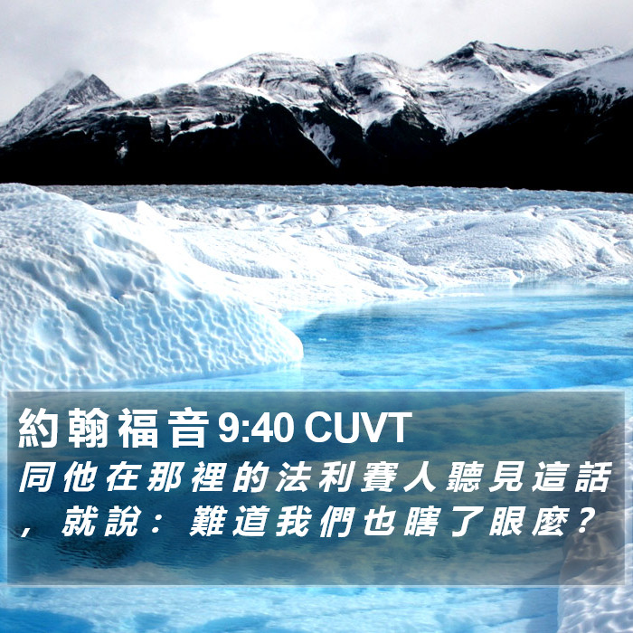 約 翰 福 音 9:40 CUVT Bible Study