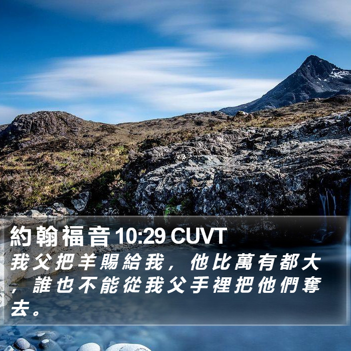 約 翰 福 音 10:29 CUVT Bible Study