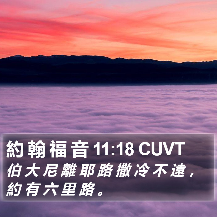 約 翰 福 音 11:18 CUVT Bible Study