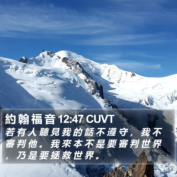 約 翰 福 音 12:47 CUVT Bible Study