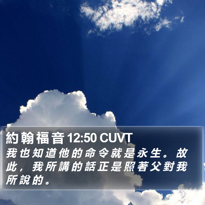 約 翰 福 音 12:50 CUVT Bible Study