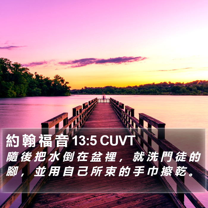 約 翰 福 音 13:5 CUVT Bible Study