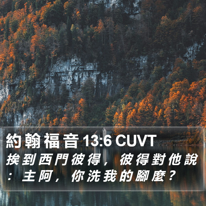 約 翰 福 音 13:6 CUVT Bible Study