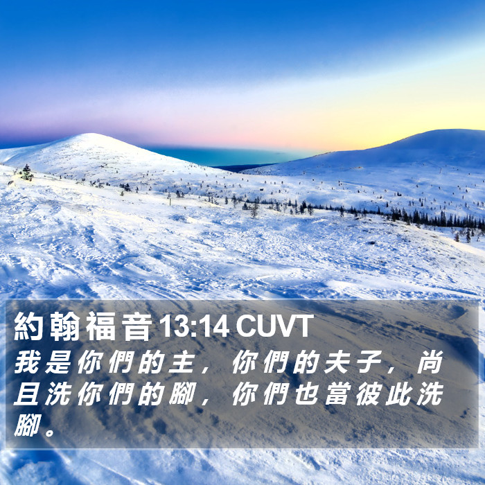 約 翰 福 音 13:14 CUVT Bible Study