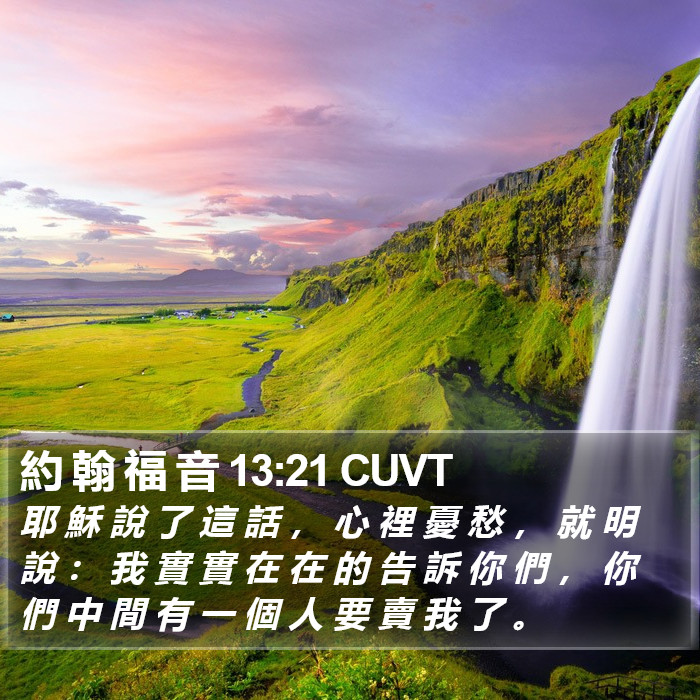約 翰 福 音 13:21 CUVT Bible Study