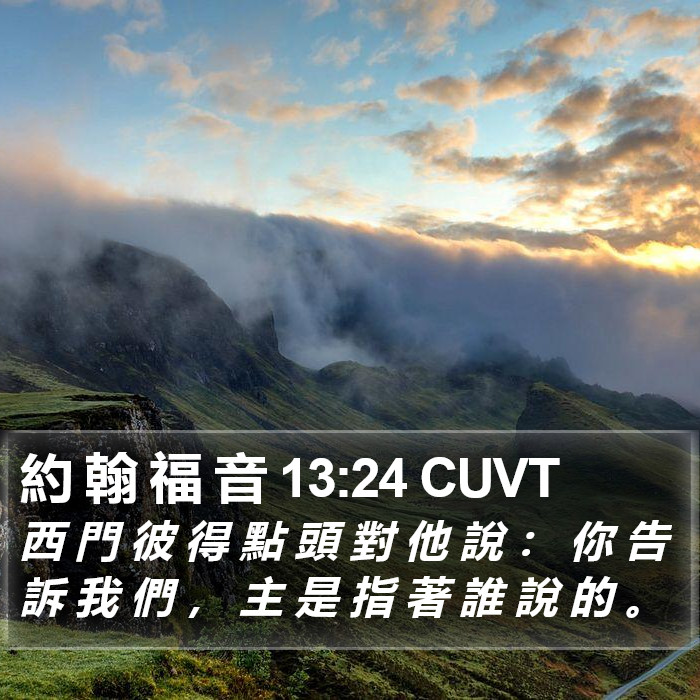 約 翰 福 音 13:24 CUVT Bible Study