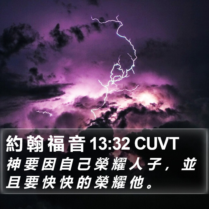 約 翰 福 音 13:32 CUVT Bible Study