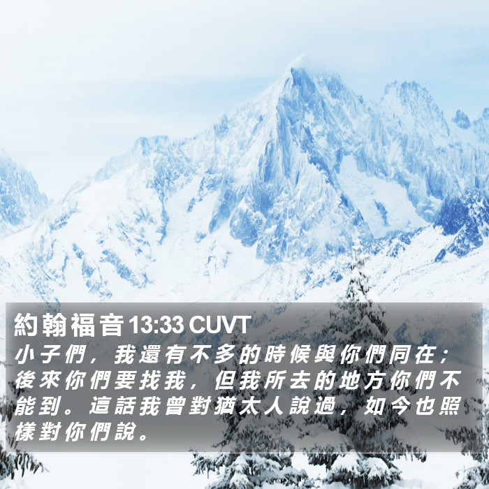 約 翰 福 音 13:33 CUVT Bible Study