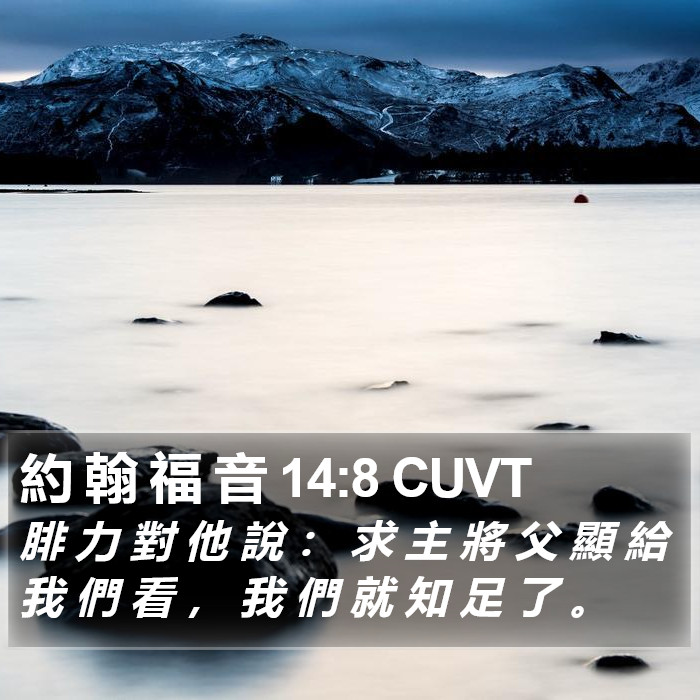 約 翰 福 音 14:8 CUVT Bible Study