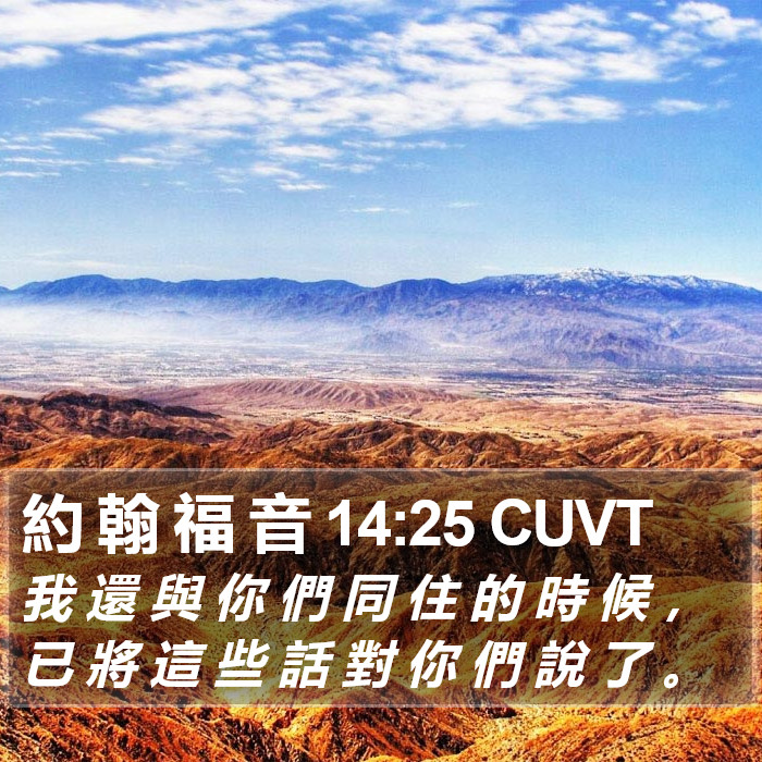 約 翰 福 音 14:25 CUVT Bible Study