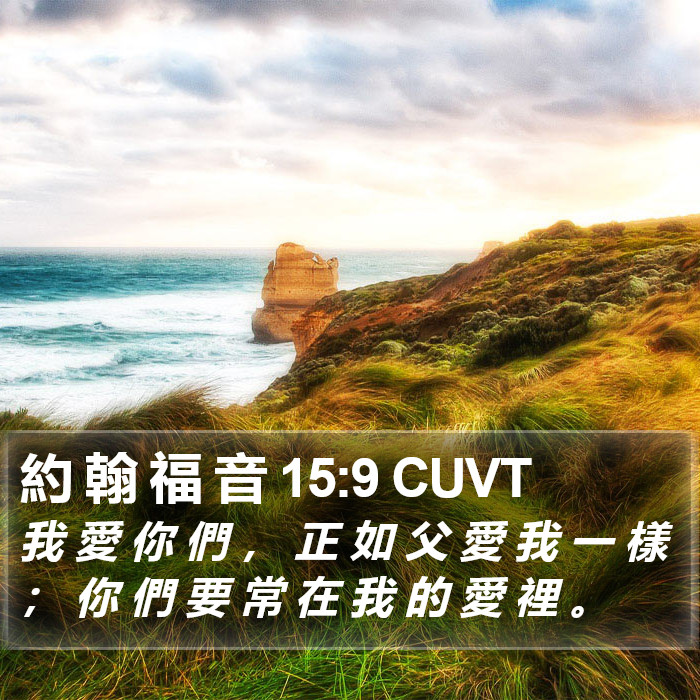 約 翰 福 音 15:9 CUVT Bible Study