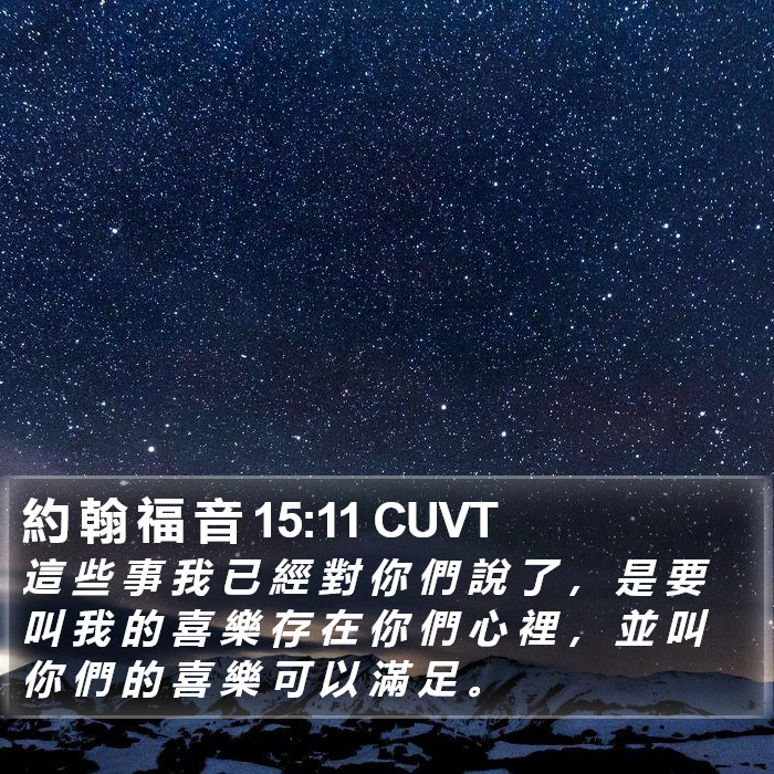 約 翰 福 音 15:11 CUVT Bible Study