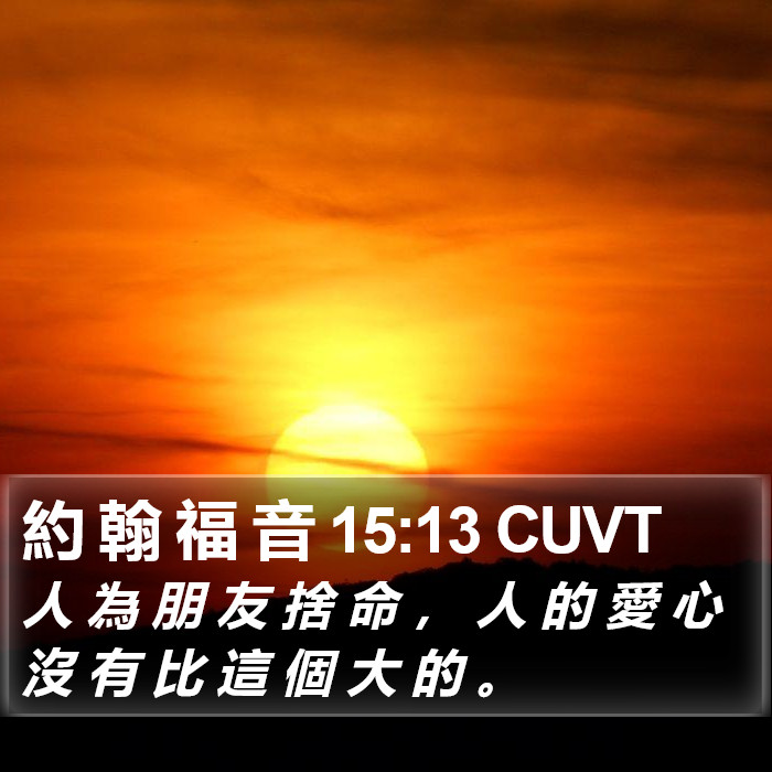 約 翰 福 音 15:13 CUVT Bible Study