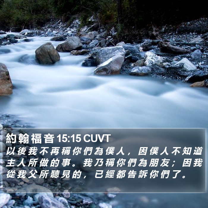 約 翰 福 音 15:15 CUVT Bible Study