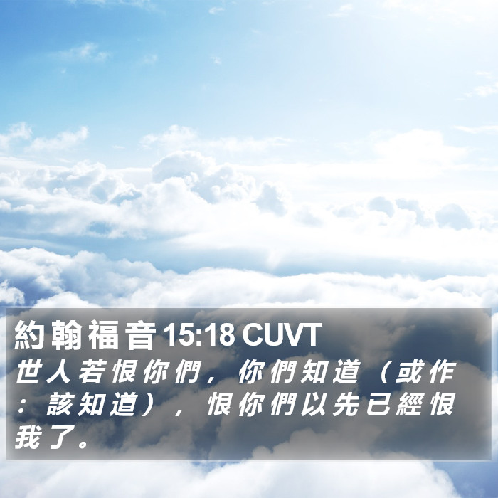 約 翰 福 音 15:18 CUVT Bible Study