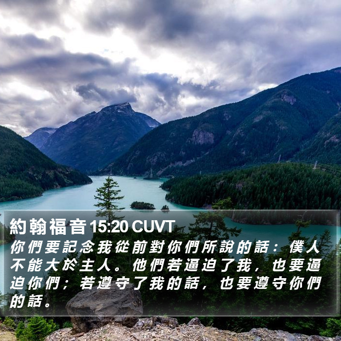 約 翰 福 音 15:20 CUVT Bible Study