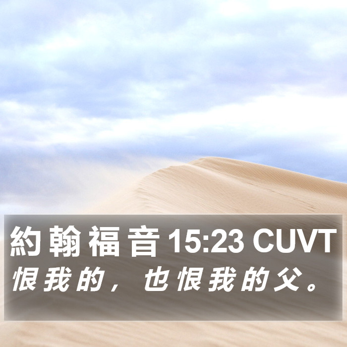 約 翰 福 音 15:23 CUVT Bible Study