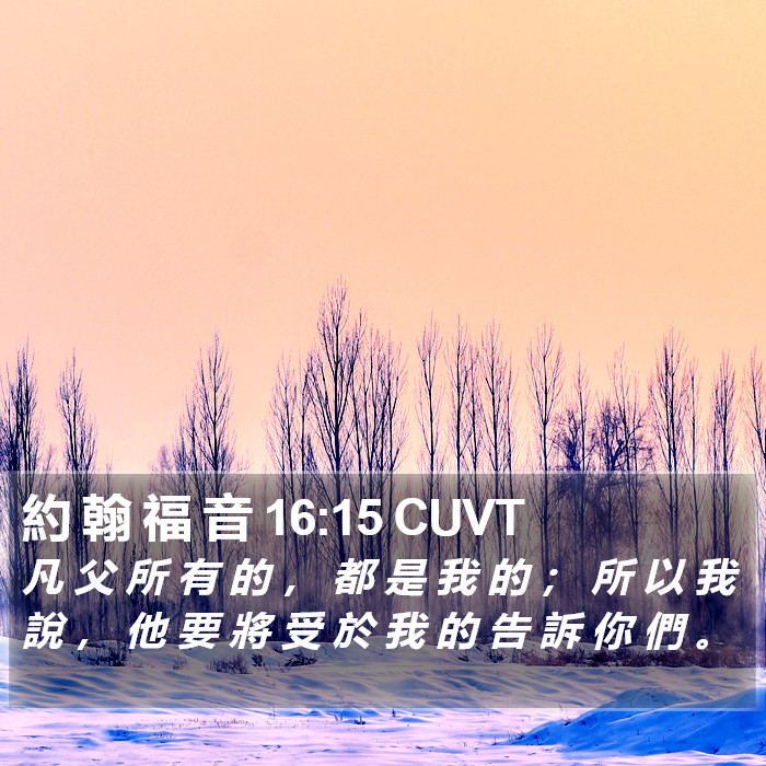 約 翰 福 音 16:15 CUVT Bible Study