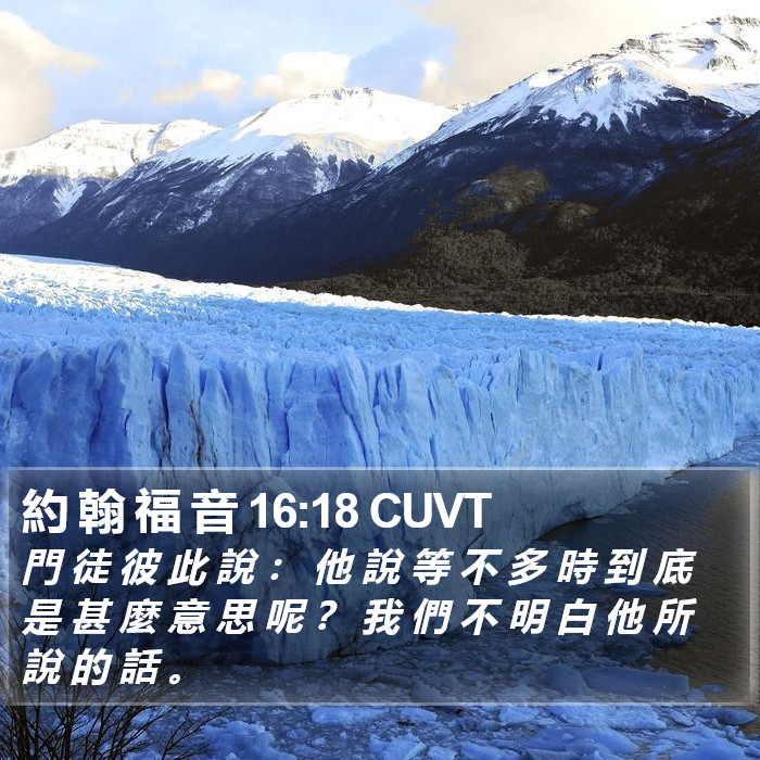 約 翰 福 音 16:18 CUVT Bible Study