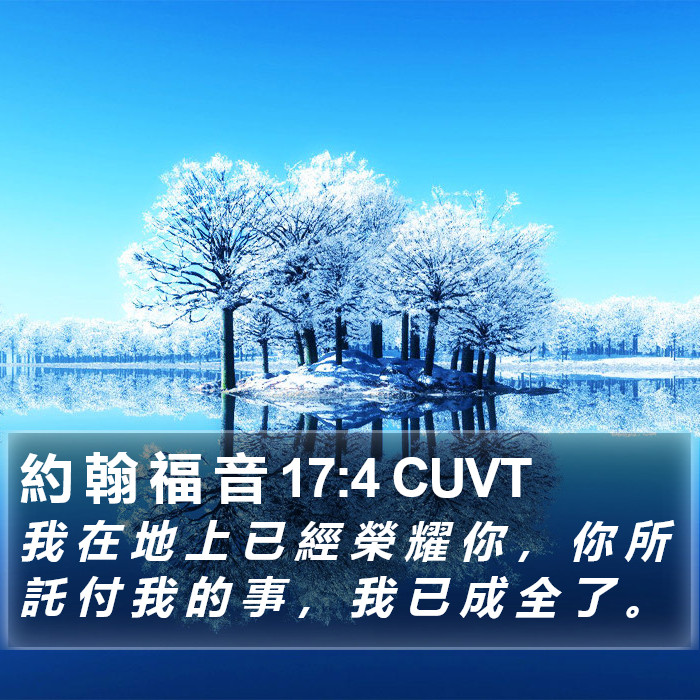 約 翰 福 音 17:4 CUVT Bible Study