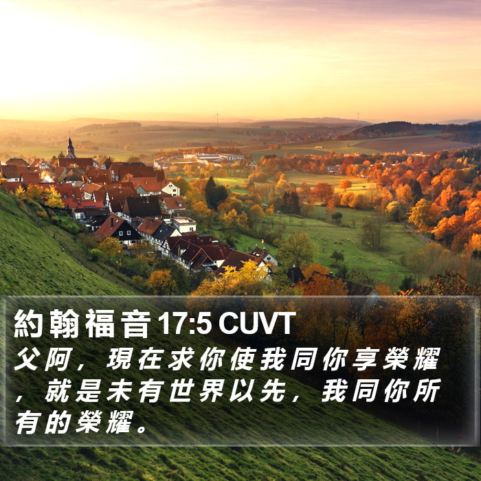 約 翰 福 音 17:5 CUVT Bible Study