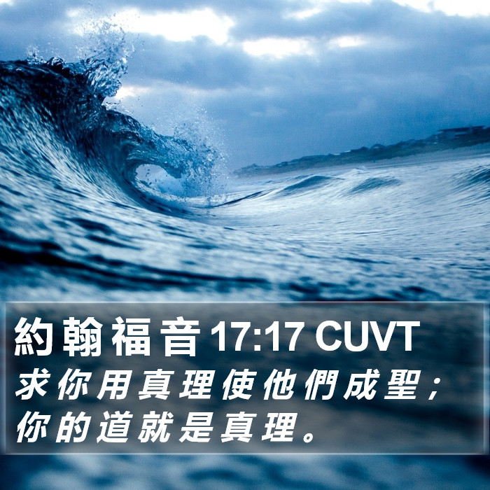 約 翰 福 音 17:17 CUVT Bible Study