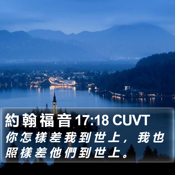 約 翰 福 音 17:18 CUVT Bible Study