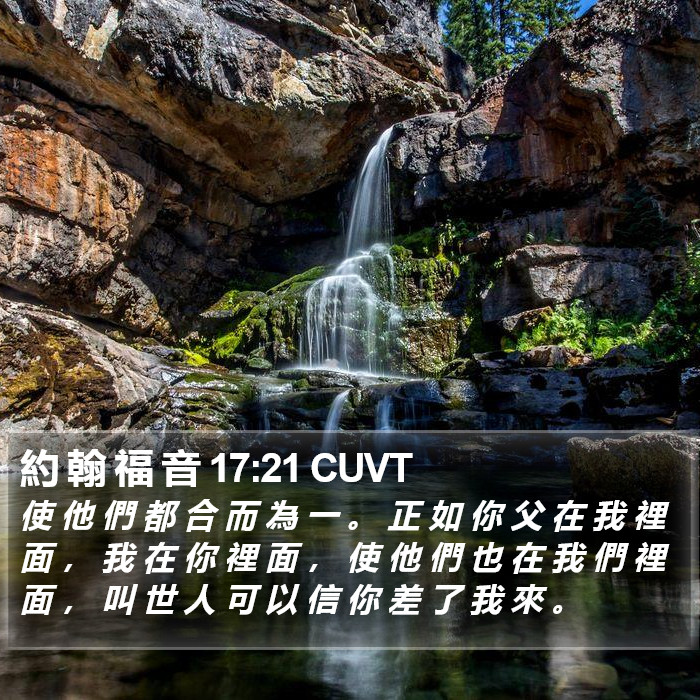 約 翰 福 音 17:21 CUVT Bible Study