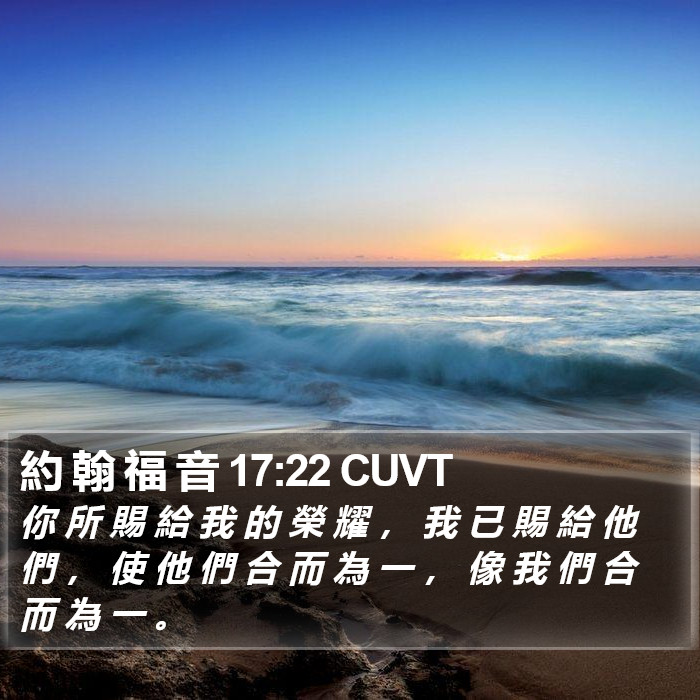 約 翰 福 音 17:22 CUVT Bible Study