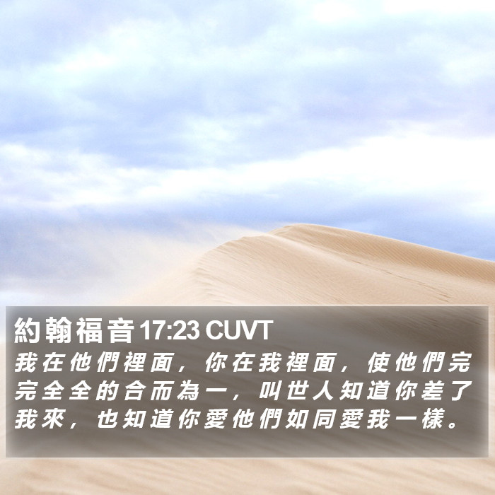 約 翰 福 音 17:23 CUVT Bible Study