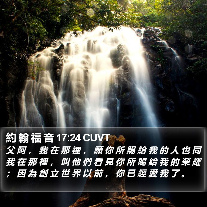 約 翰 福 音 17:24 CUVT Bible Study