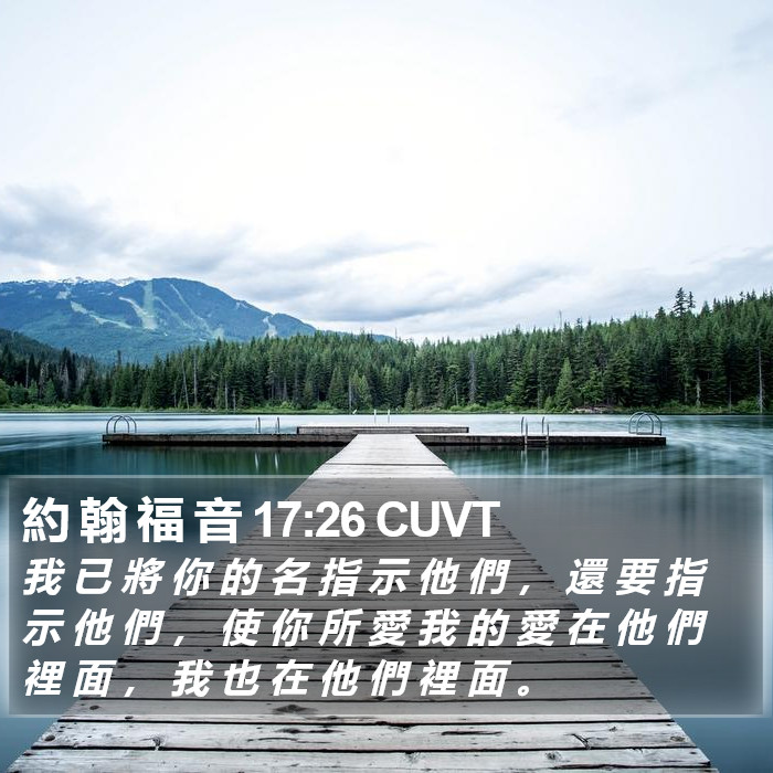 約 翰 福 音 17:26 CUVT Bible Study