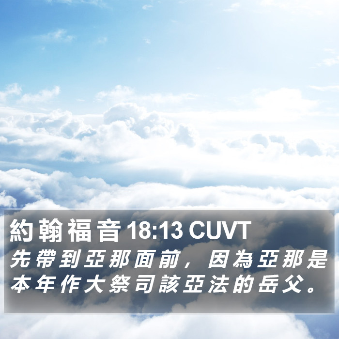 約 翰 福 音 18:13 CUVT Bible Study