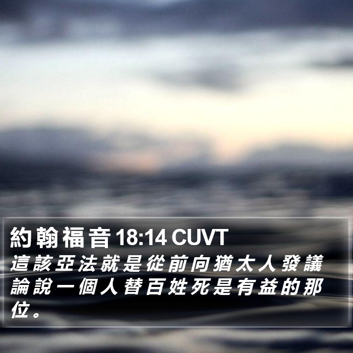 約 翰 福 音 18:14 CUVT Bible Study