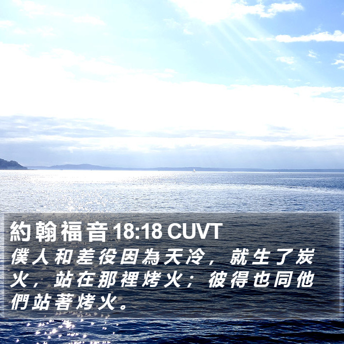 約 翰 福 音 18:18 CUVT Bible Study