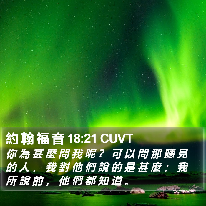 約 翰 福 音 18:21 CUVT Bible Study