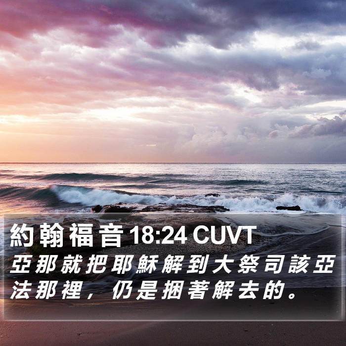 約 翰 福 音 18:24 CUVT Bible Study