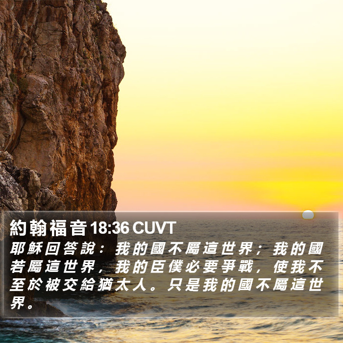 約 翰 福 音 18:36 CUVT Bible Study