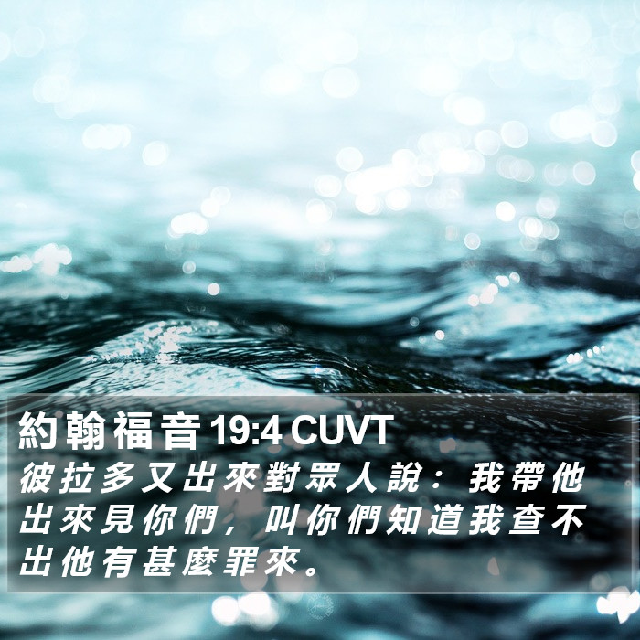 約 翰 福 音 19:4 CUVT Bible Study